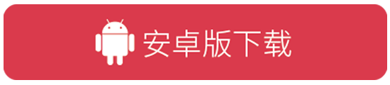 安卓版下载